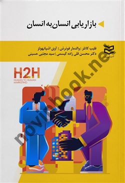 بازاریابی انسان به انسان فیلیپ کاتلر ترجمه محسن قلی زاده انتشارات ادیبان روز